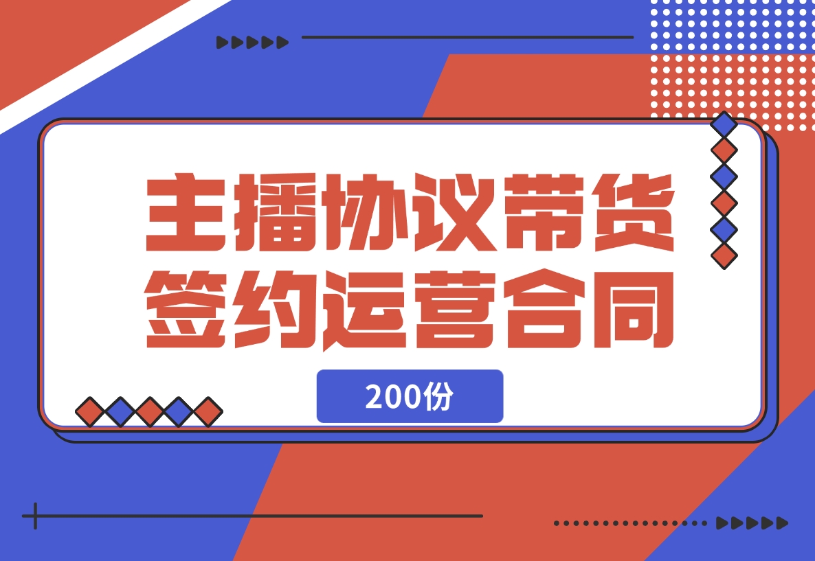【2024.11.14】主播协议直播带货公会签约代运营合同（200份）-星月项目网