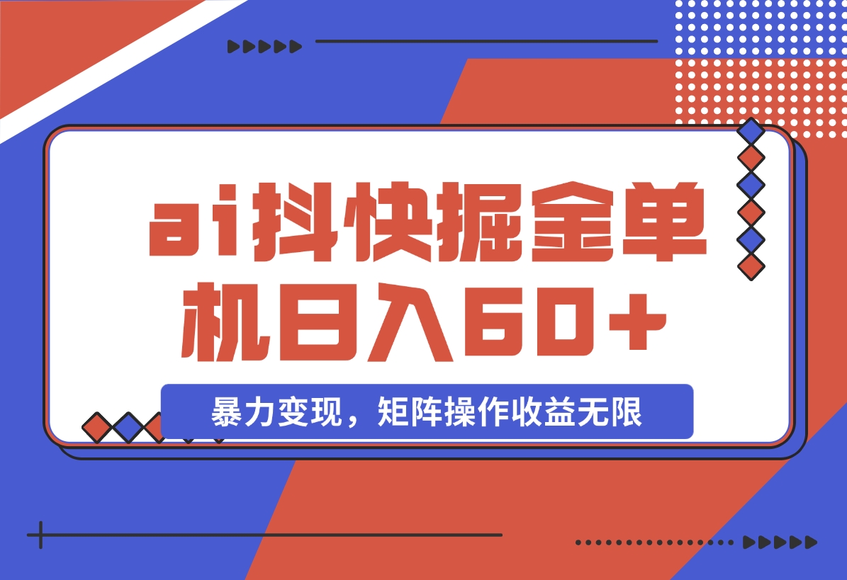 【2024.11.15】ai抖快矩阵掘金单机日入60+，暴力变现，矩阵操作收益无限-星月项目网