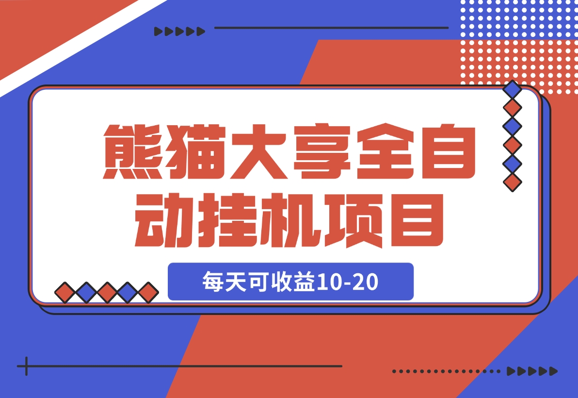 【2024.11.15】熊猫大享全自动挂机项目，每天可收益10-20-星月项目网