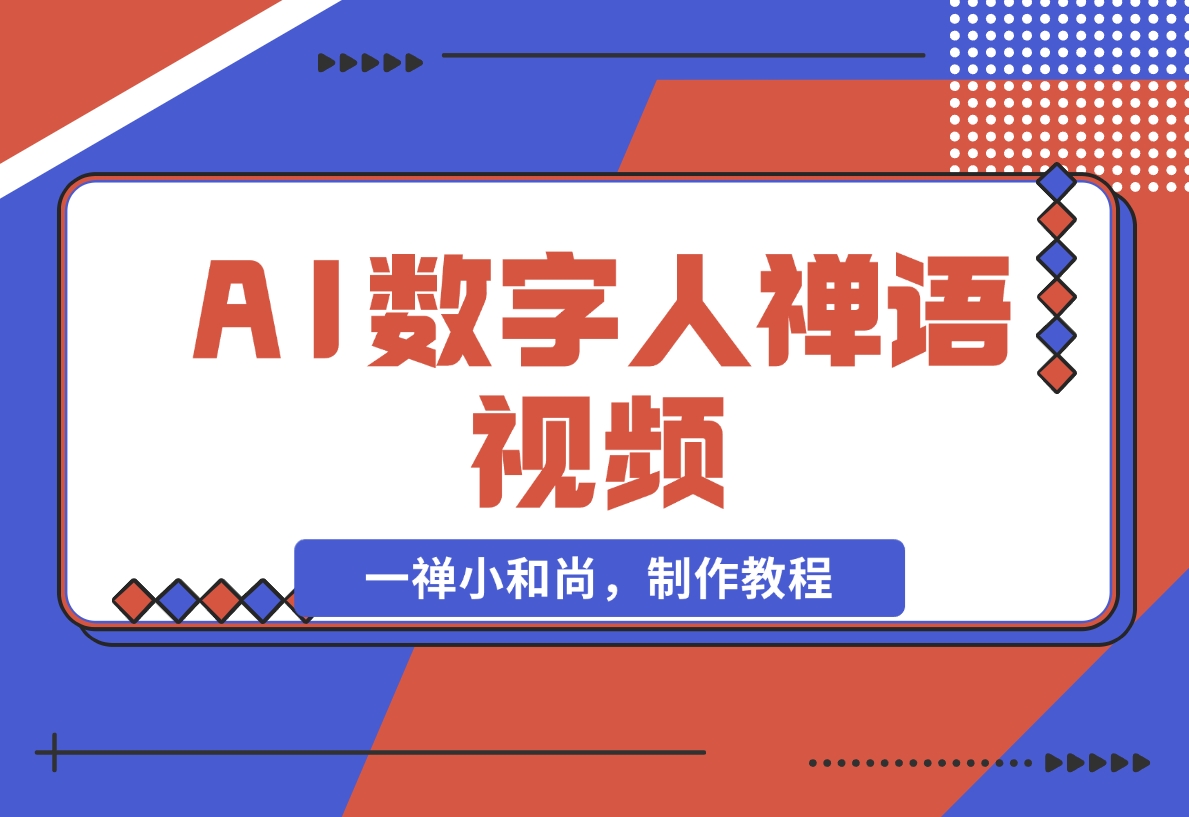 【2024.11.15】AI数字人禅语视频，小和尚开口说禅语，一禅小和尚，制作教程-星月项目网