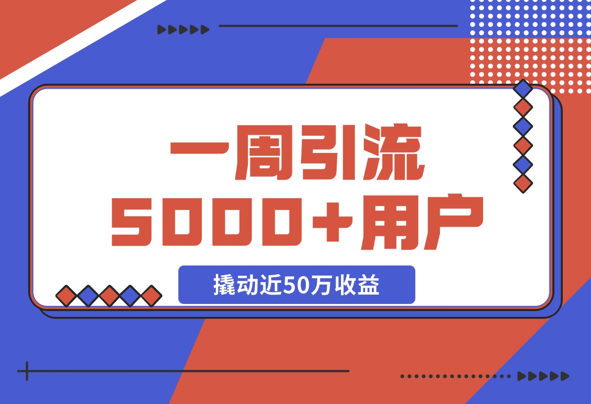 【2024.11.17】自由职业指数型增长标准打法:用10元单品，一周引 流5000+新用户，撬动近50万收益-星月项目网