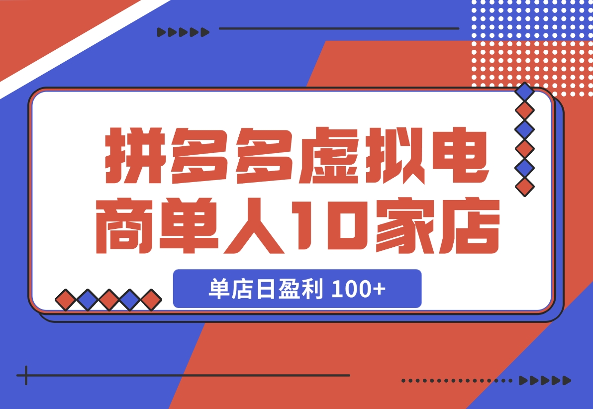 【2024.11.17】拼多多虚拟电商，单人操作10家店，单店日盈利 100+-星月项目网