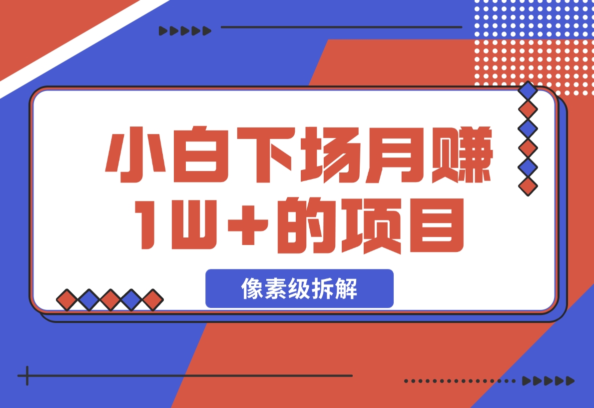 【2024.11.18】像素级拆解，小白下场月赚 1W+的 同城项目-星月项目网