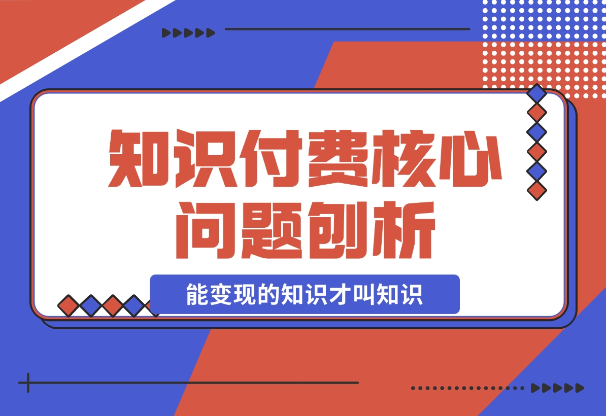【2024.11.18】为何看再多赚钱课程仍一无所获？能变现的知识才叫知识！-星月项目网