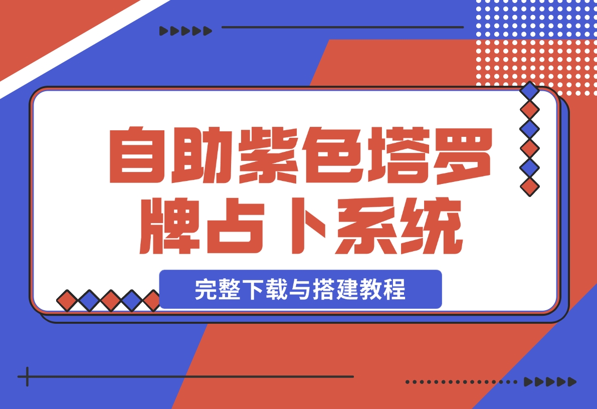 【2024.11.19】自助紫色H5塔罗牌占卜系统源码（独立版）- 完整下载与搭建教程-星月项目网