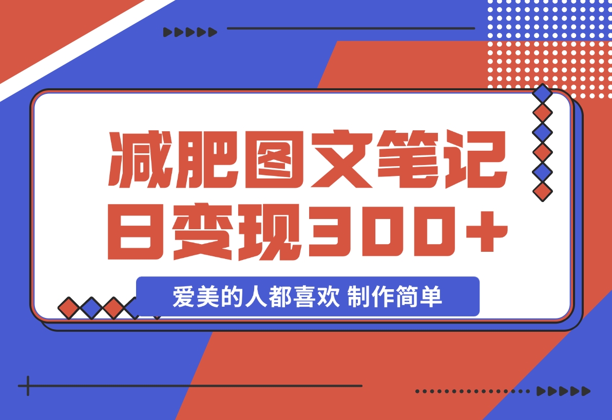 【2024.11.19】减肥图文笔记，只要爱美的人都喜欢，制作简单，小白也能如入300+-星月项目网