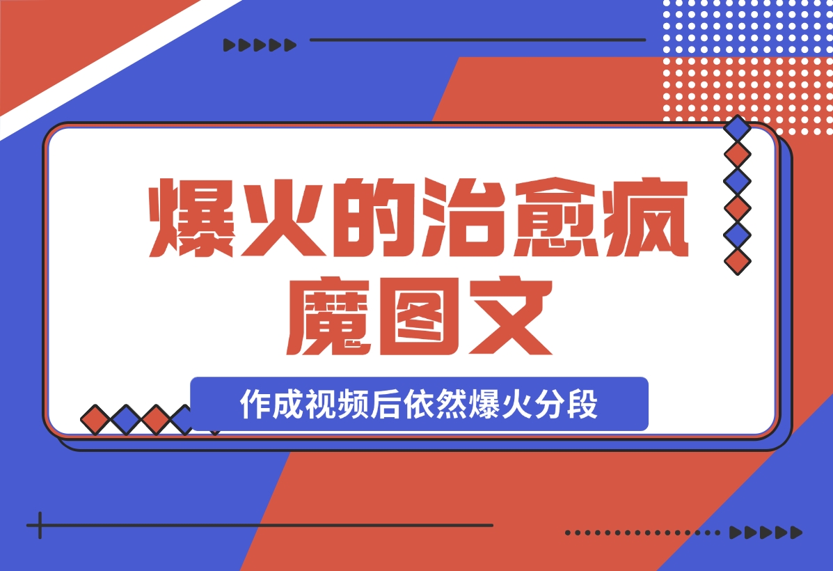 【2024.11.21】爆火的治愈，疯魔图文，作成视频后依然爆火分段-星月项目网