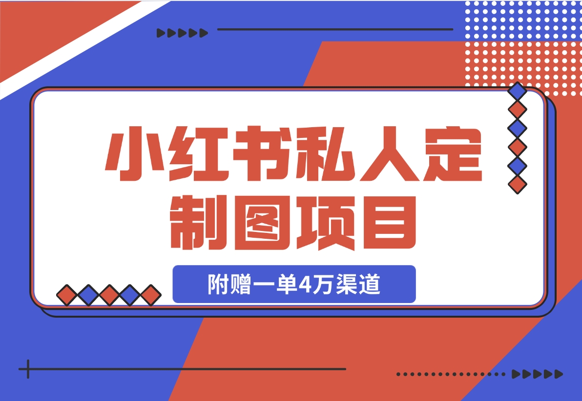【2024.11.21】利用AI做头像，小红书私人定制图项目，附赠一单4万渠道-星月项目网