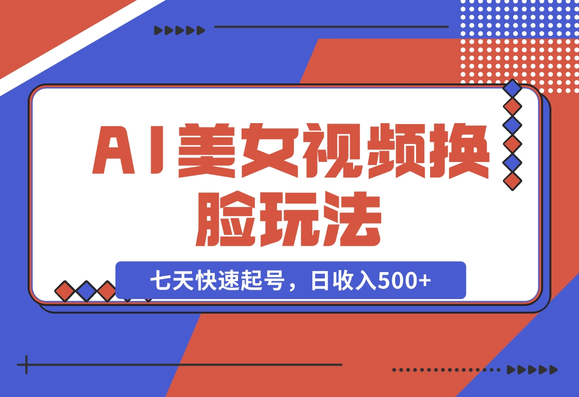 【2024.11.22】AI美女视频玩法，短视频七天快速起号，日收入500+-星月项目网