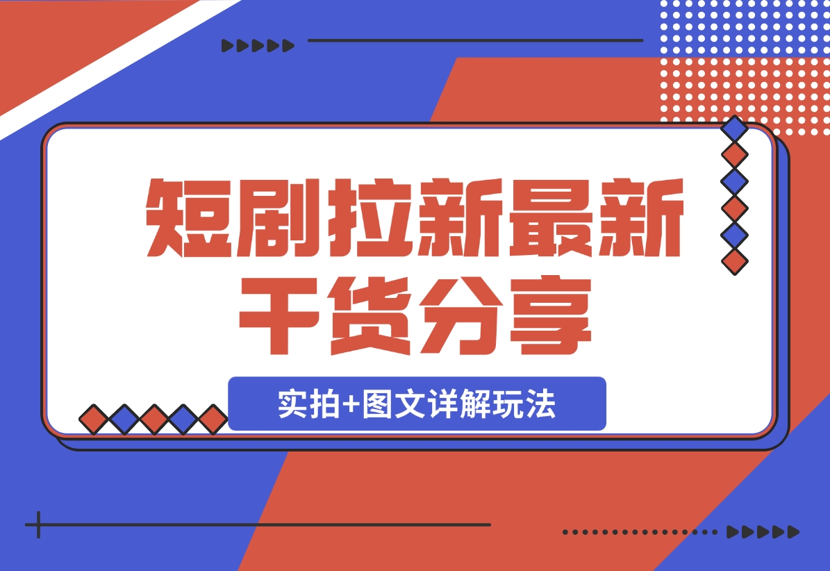 【2024.11.22】短剧拉新最新干货分享，实拍+图文详解玩法，小白也能快速上手-星月项目网