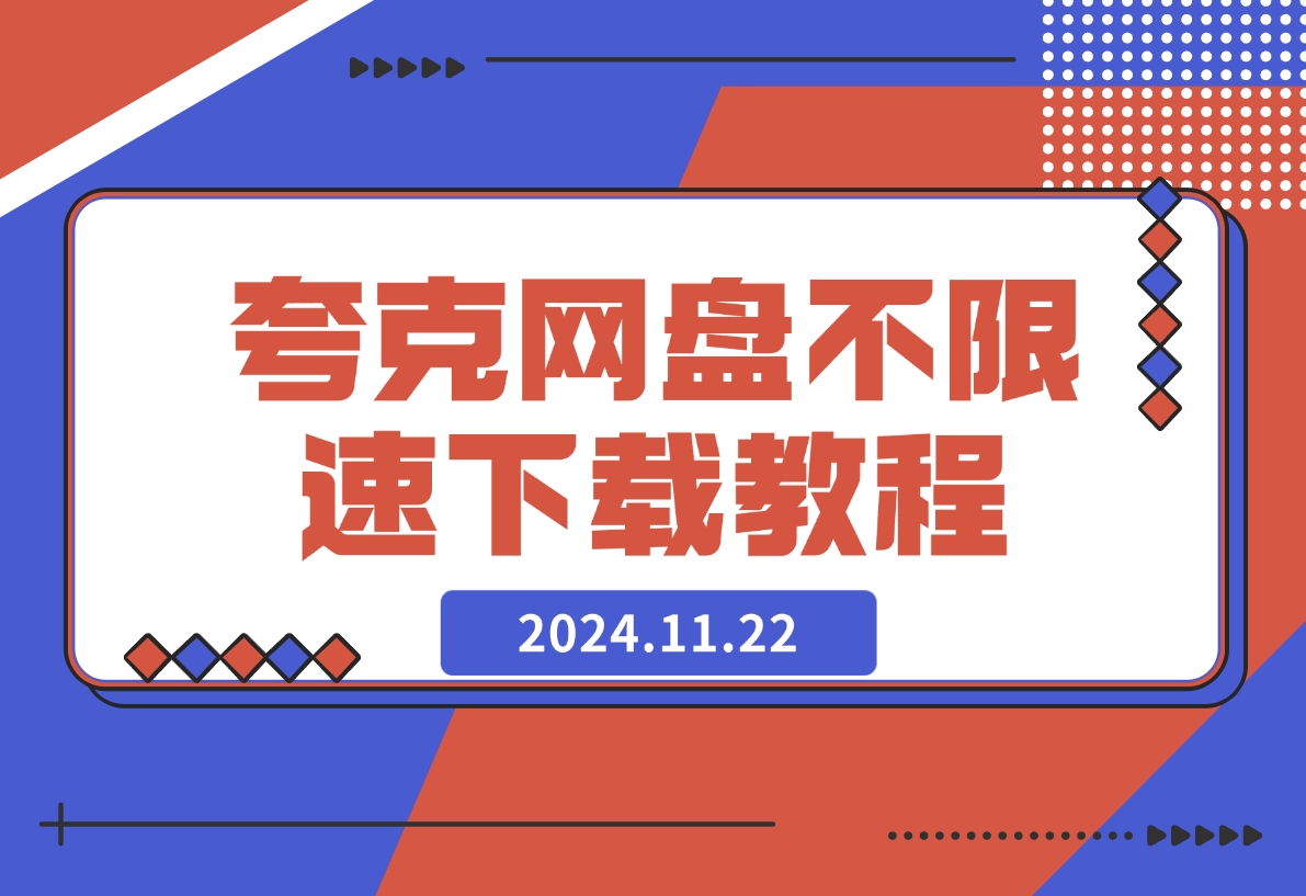 【2024.11.22】夸克网盘不限速下载最新教程-星月项目网