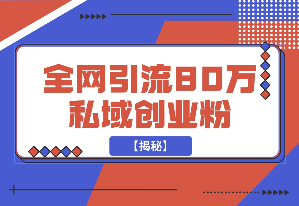 【2024.11.23】渡鸦引流技术，全网第一引流术，半年辐射80万私域创业粉 【揭秘】-星月项目网