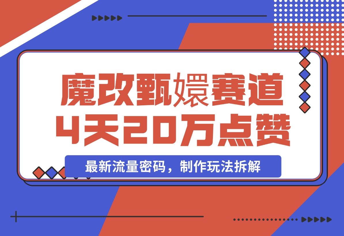 【2024.11.23】魔改甄嬛传赛道 4天20万点赞，最新流量密码，制作玩法拆解-星月项目网