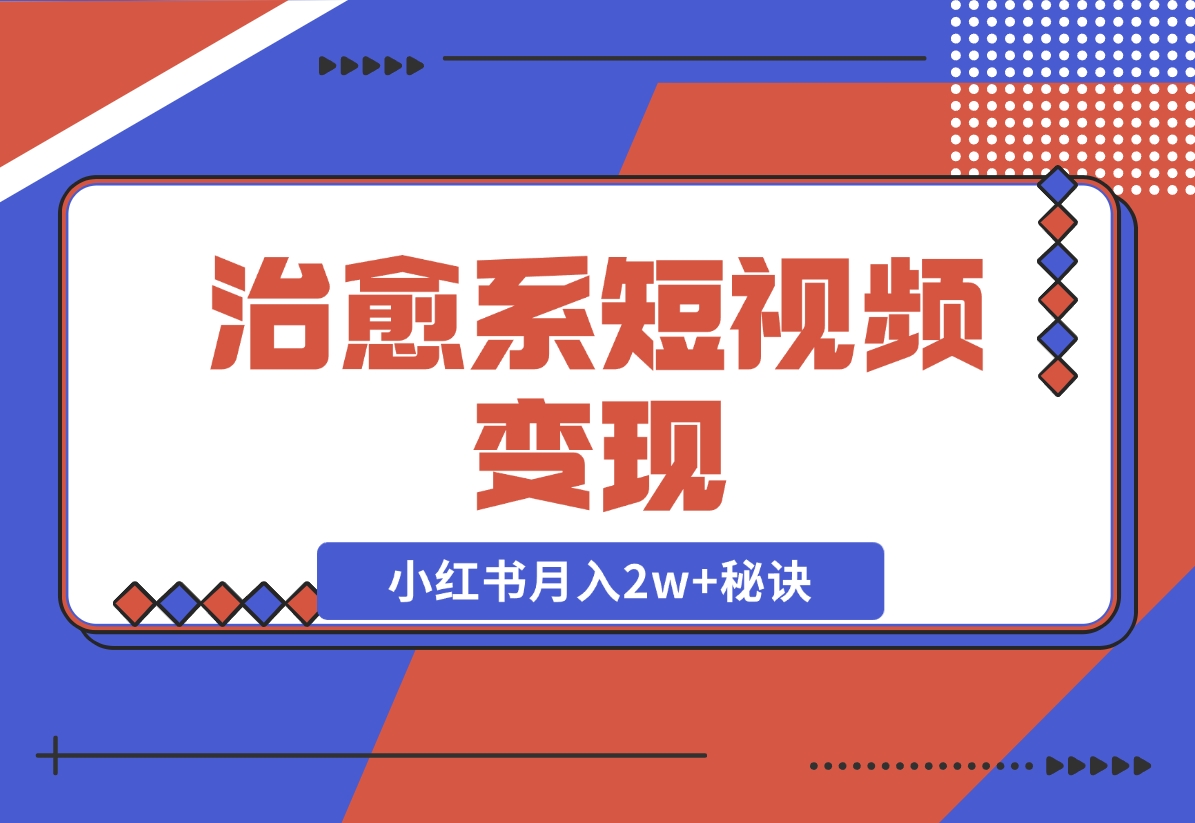 【2024.11.24】治愈系短视频变现：奇域AI插画+剪映动态视频，小红书月入2w+秘诀-星月项目网