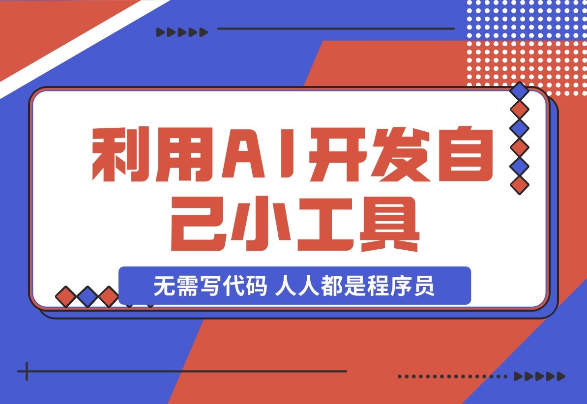 【2024.11.24】利用AI开发自己小工具 无需写代码 人人都是程序员-星月项目网