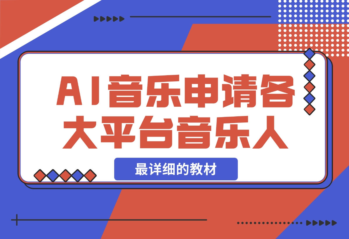 【2024.11.26】AI音乐申请各大平台音乐人，最详细的教材，一单60，第一天25单，日入2000+-星月项目网