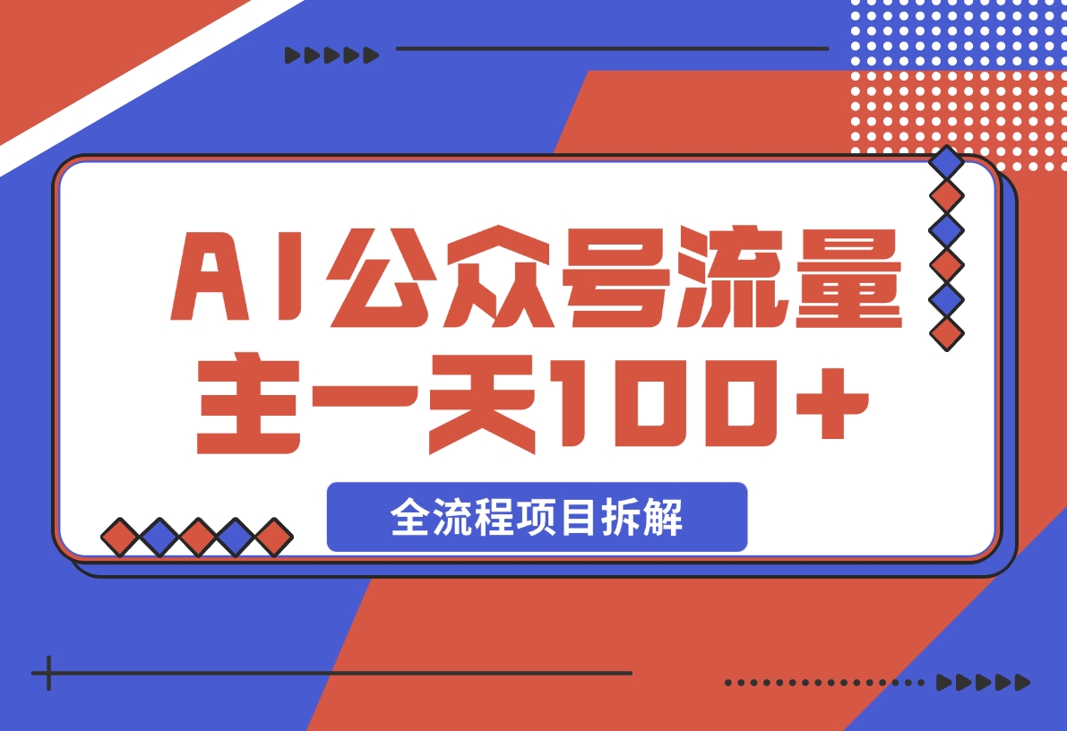 【2024.11.27】AI公众号流量主，摘抄金句一天100+，全流程项目拆解！-星月项目网