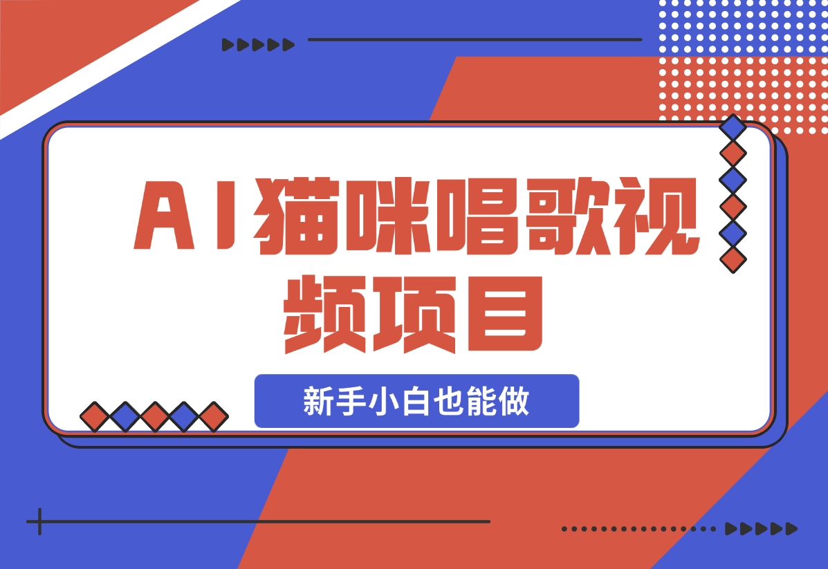 【2024.11.27】AI猫咪唱歌视频项目，简单易上手，新手小白也能做-星月项目网
