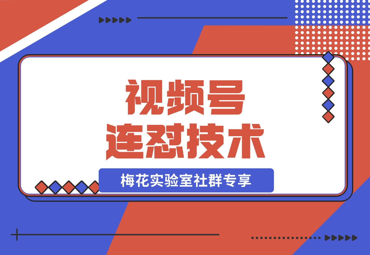 【2024.11.28】视频号连怼技术-测素材思路和上下虚化去重玩法-梅花实验室社群专享-星月项目网