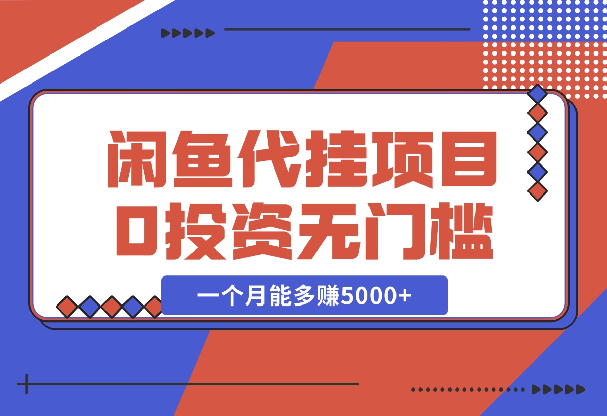 【2024.11.28】闲鱼代挂项目，0投资无门槛，一个月能多赚5000+，操作简单可批量操作-星月项目网
