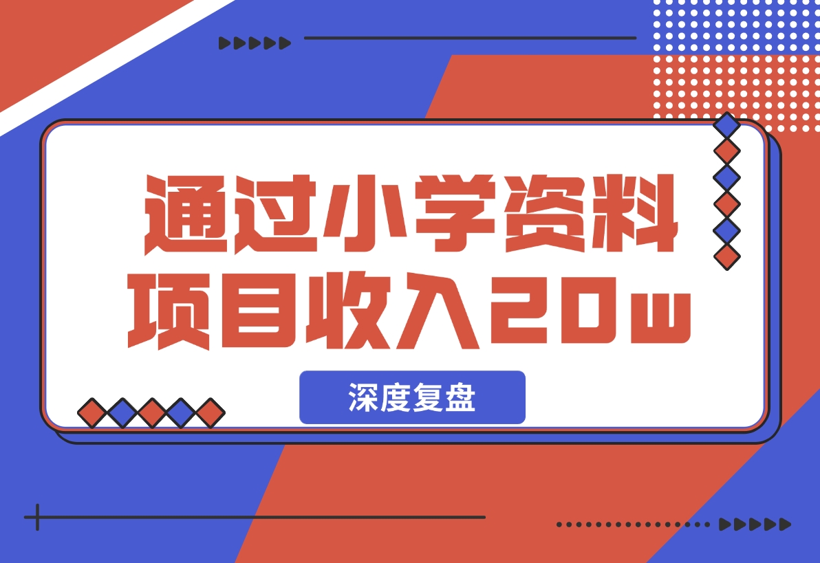 【2024.11.29】11个月，通过小学资料项目收入 20w，引流 8000 老师家长粉的深度复盘-星月项目网