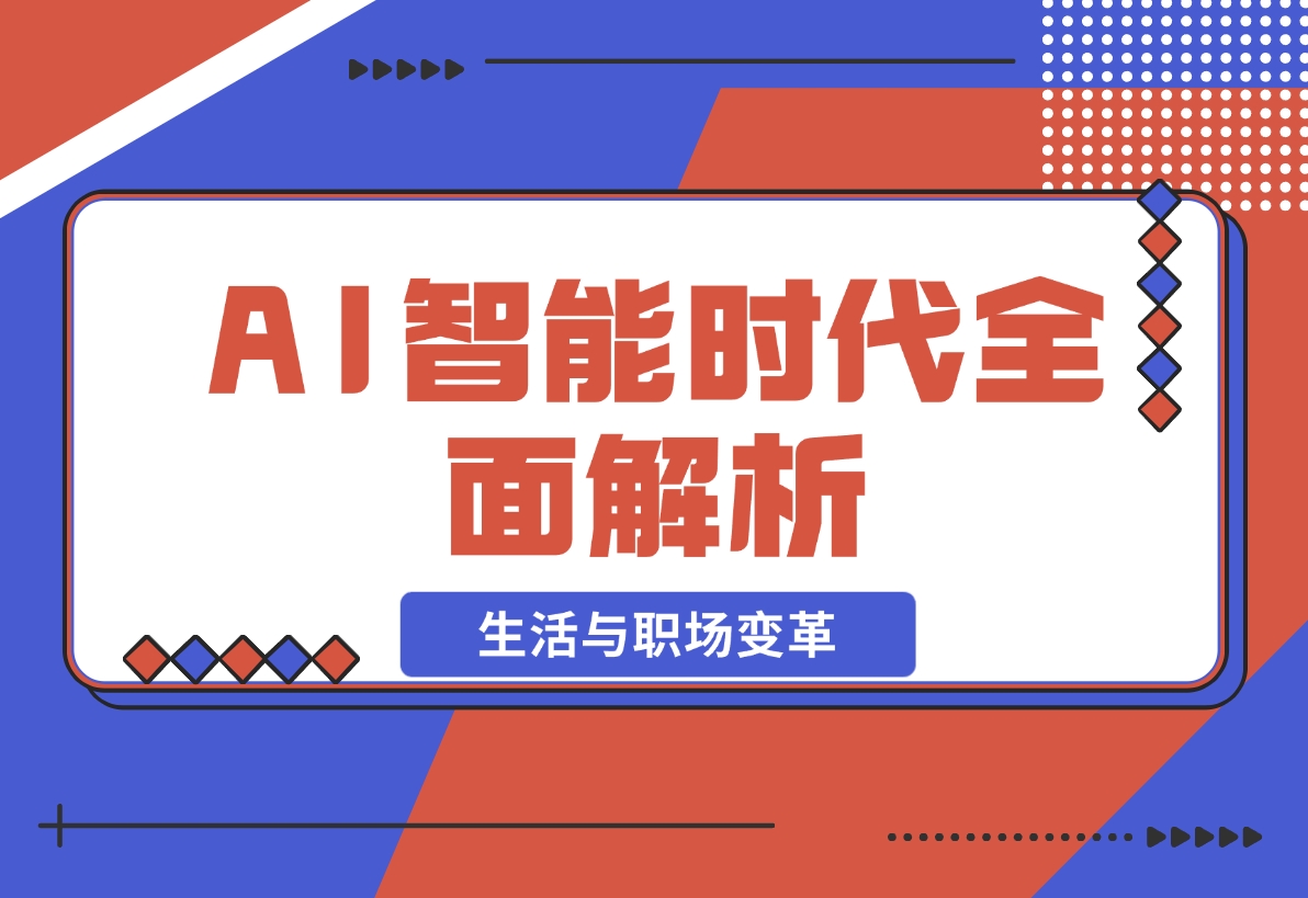 【2024.12.02】AI智能时代全面解析：从基础到应用，探索AI如何赋能生活与职场变革-星月项目网