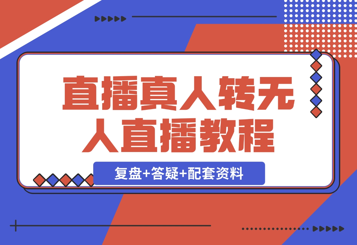 【2024.12.02】直播“偷懒儿”大法，直播真人转无人，支持双平台·手机或者电脑直播-星月项目网