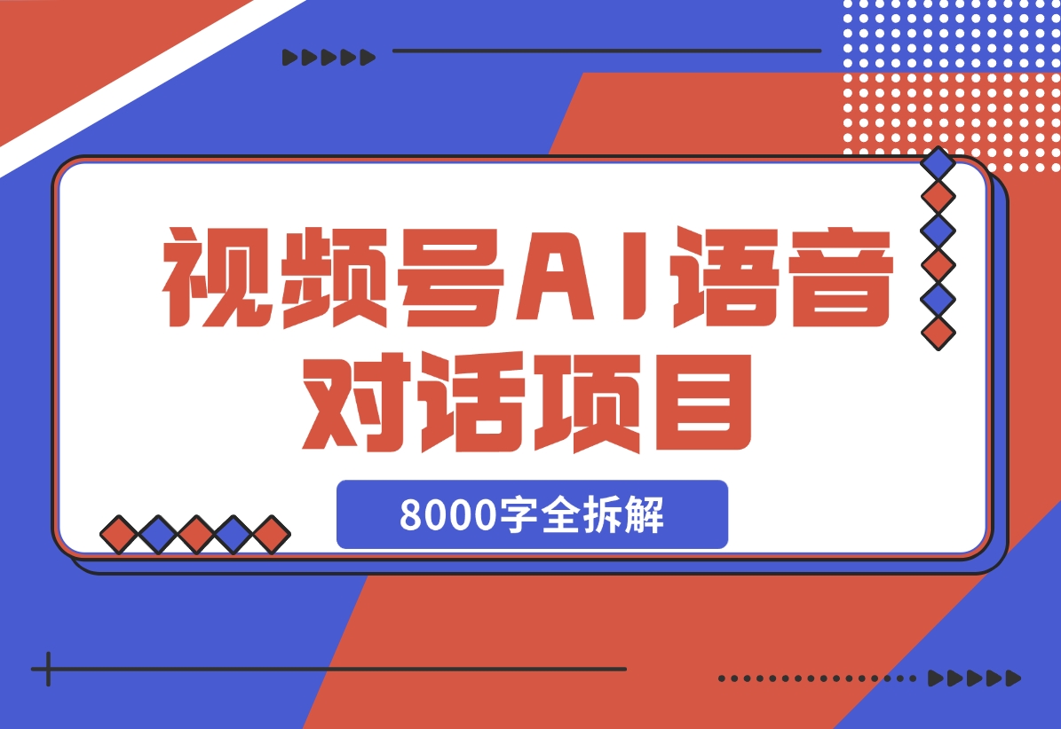 【2024.12.02】闷声发财，视频号AI语音对话项目8000字全拆解-星月项目网