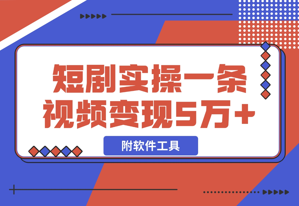 【2024.12.03】2024最火爆的项目短剧推广实操课 一条视频变现5万+(附软件工具)-星月项目网