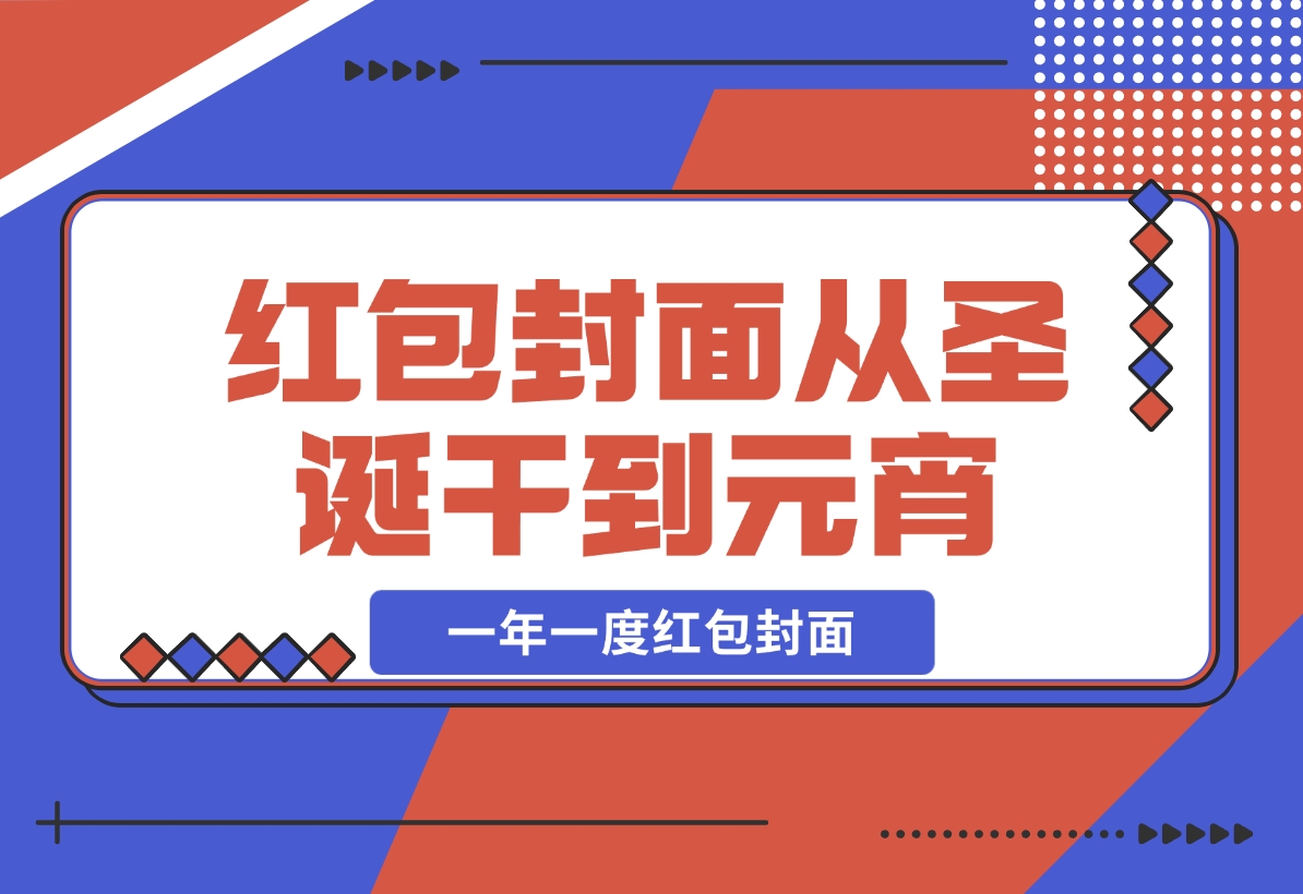 【2024.12.04】AI红包终于来了 春节谁不发红包？春节谁不领红包？一年一度红包封面-星月项目网