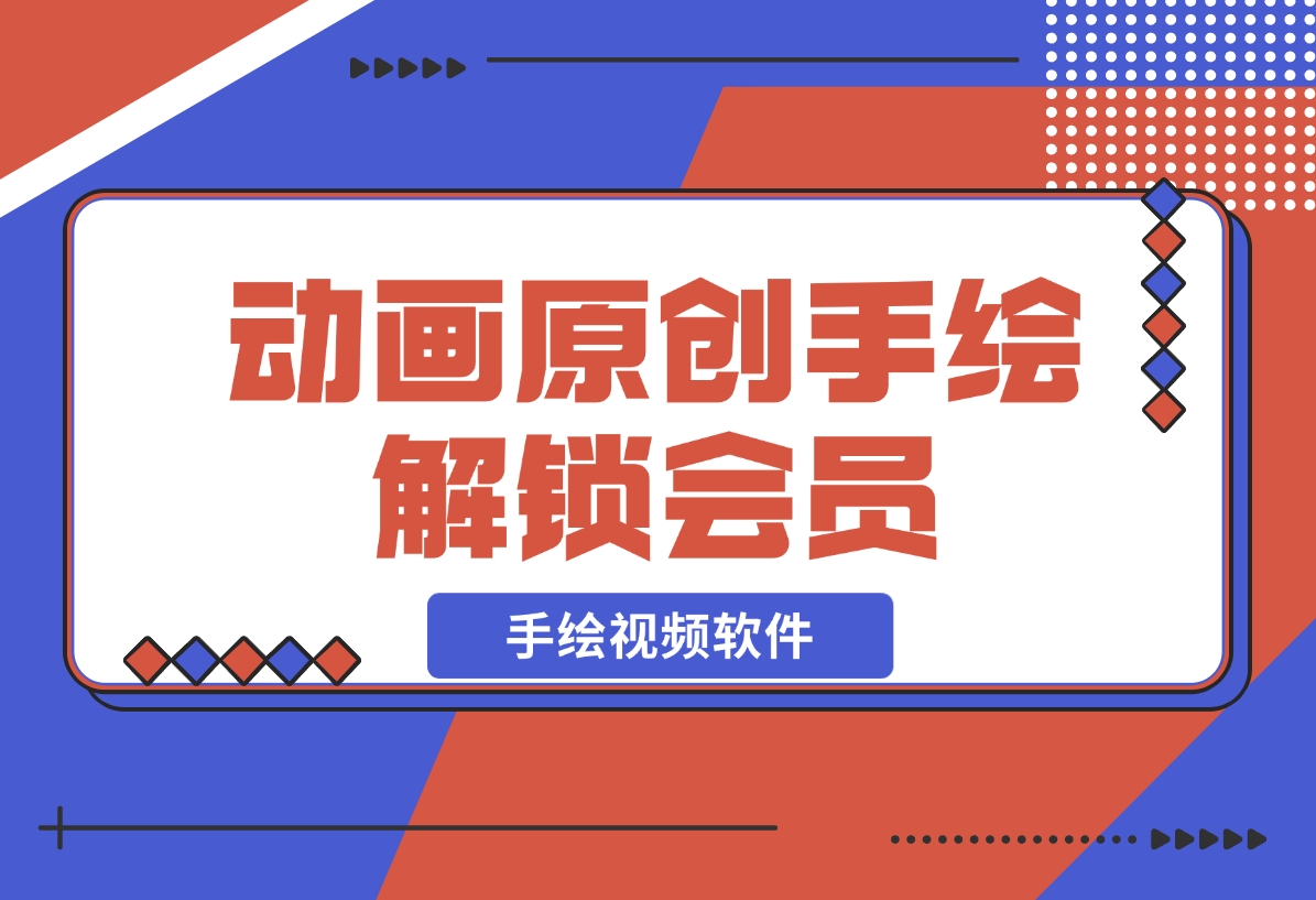 【2024.12.05】「每绘」手绘视频软件，动画原创手绘 多人配音 解锁会员-星月项目网