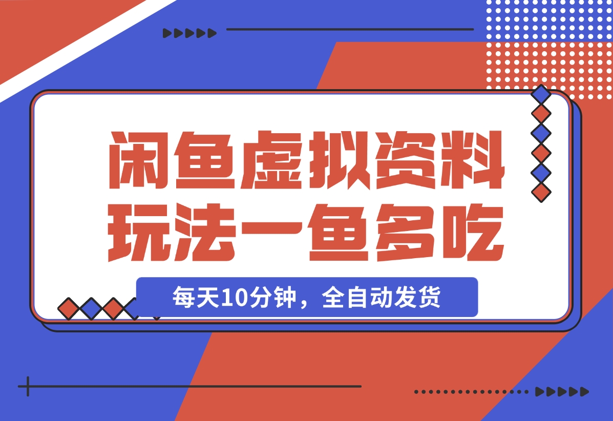 【2024.12.05】闲鱼虚拟资料玩法，两份收益，每天10分钟，全自动发货-星月项目网