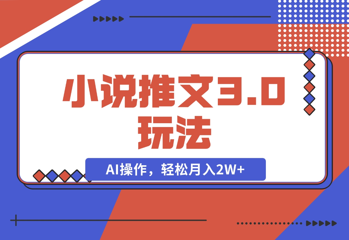 【2024.12.05】小说推文3.0玩法，通过文字生成漫画视频，AI操作，新手轻松月入2W+！-星月项目网