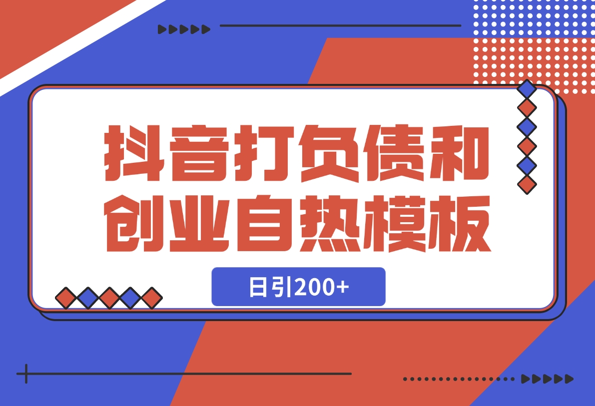 【2024.12.06】抖音打负债和创业自热模板， 一套视频让你微信，日引200+-星月项目网