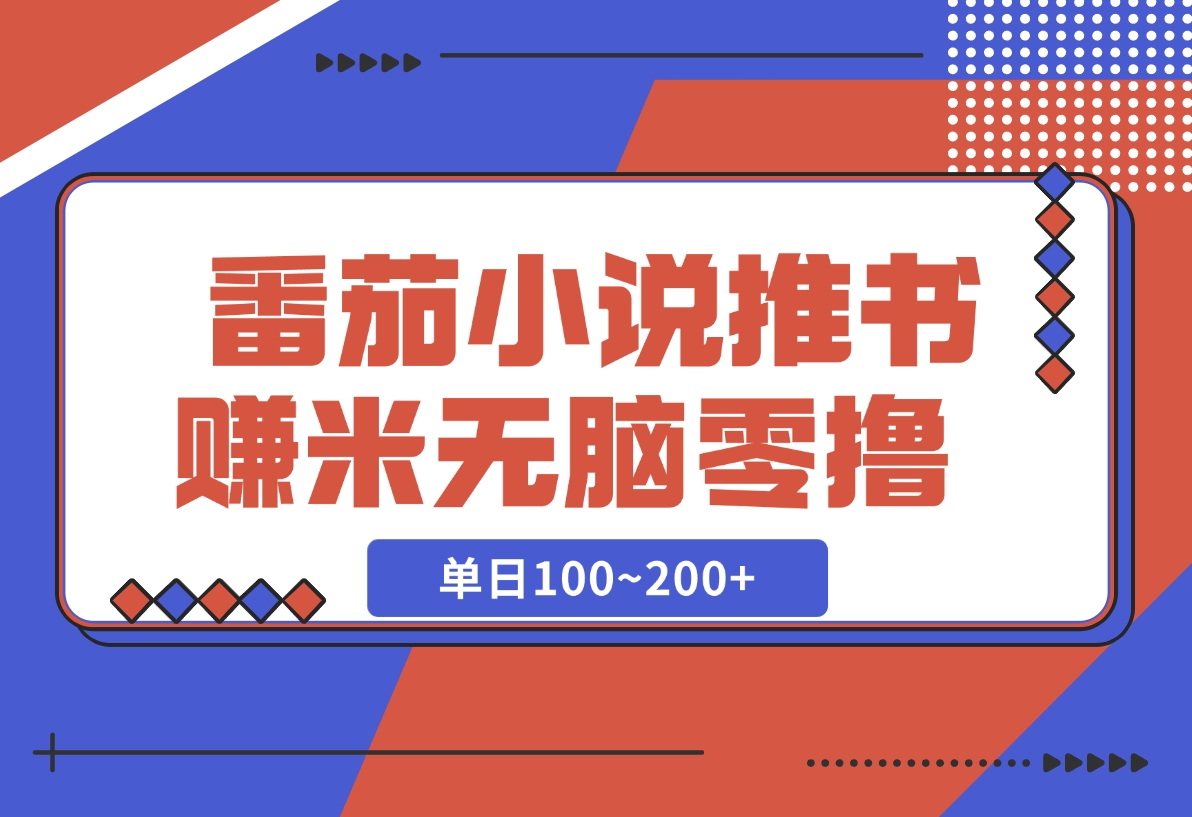 【2024.12.06】番茄小说推书赚米，单日100~200+，无脑零撸-星月项目网
