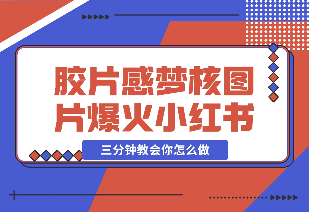 【2024.12.07】胶片质感梦核图片，爆火小红书，轻松赚取商单收益-星月项目网