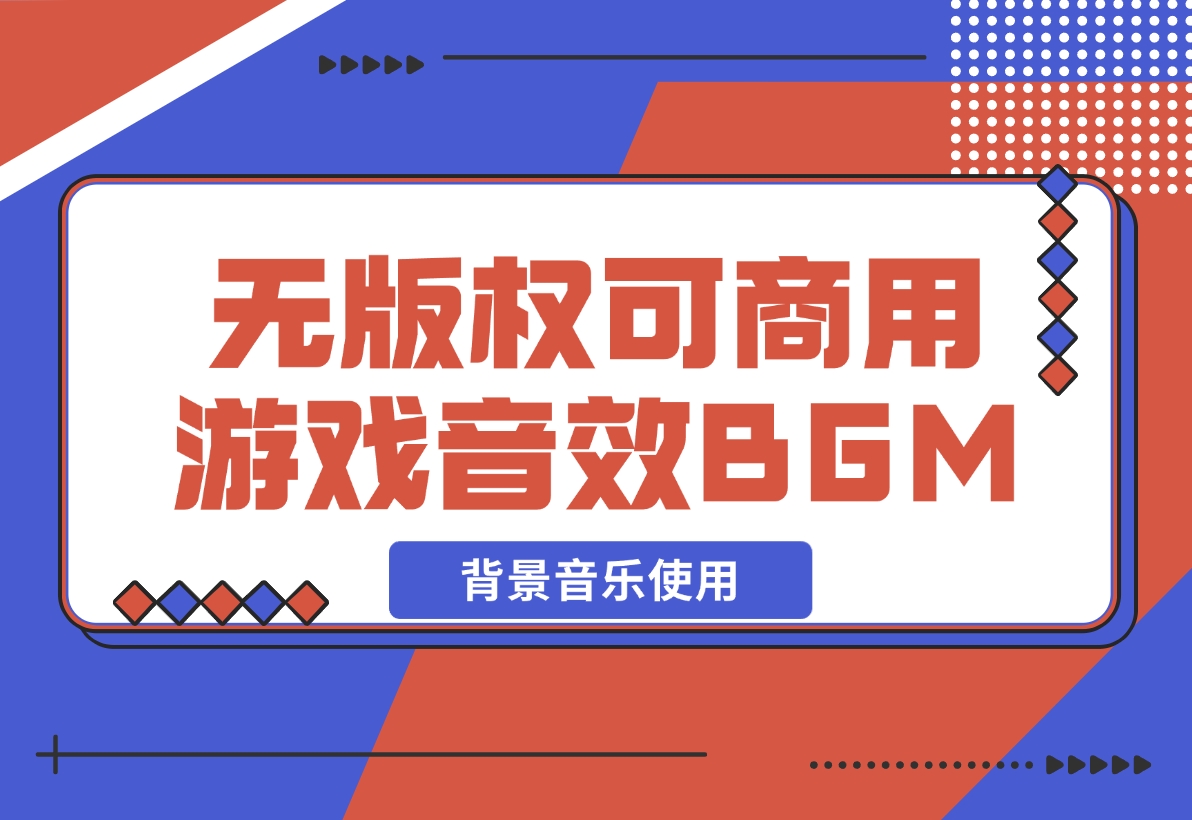 【2024.12.07】无版权可商用游戏配乐音效BGM背景音乐使用-星月项目网