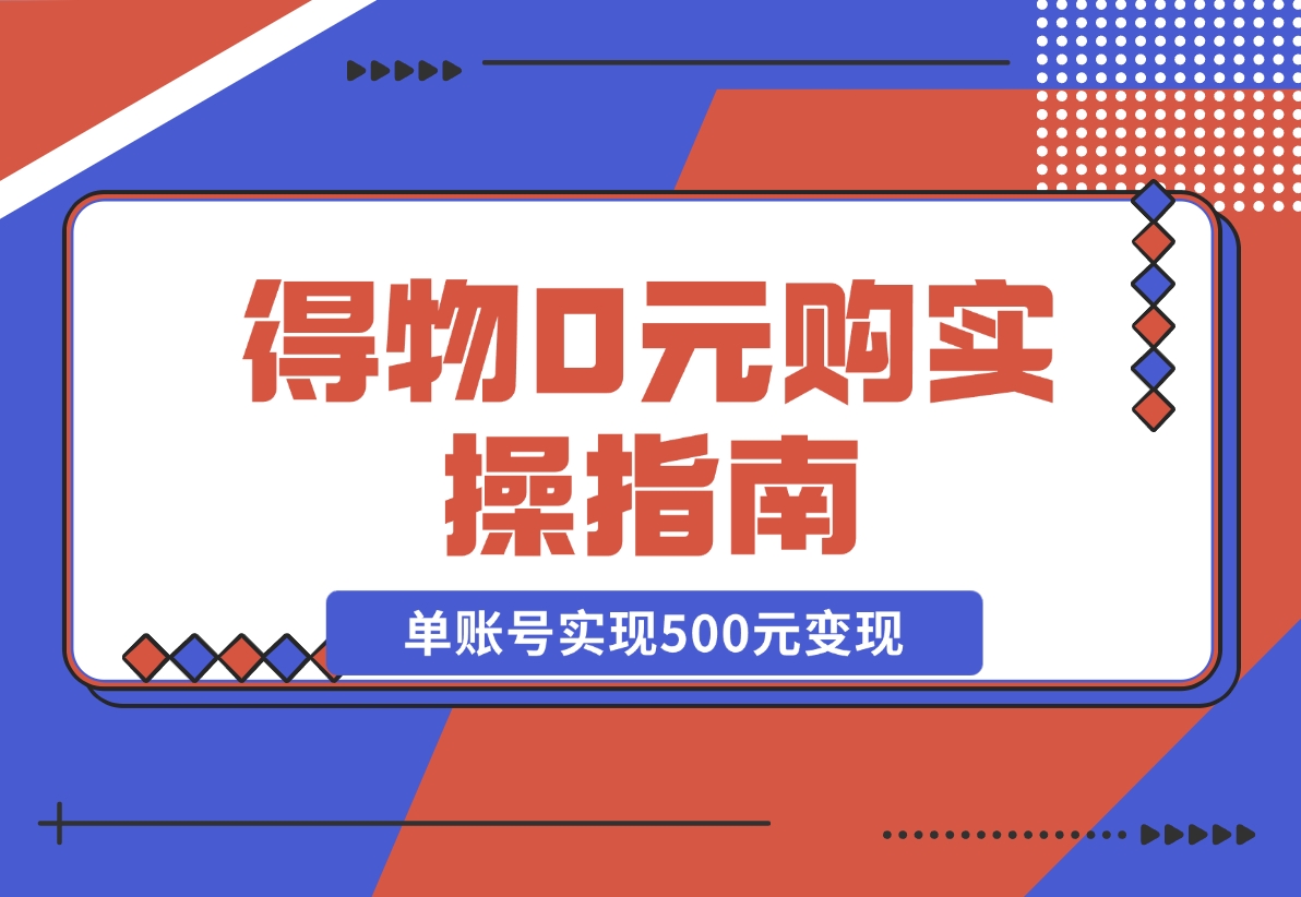 【2024.12.09】得物0元购实操指南：如何单账号实现500元变现，支持批量操作。-星月项目网