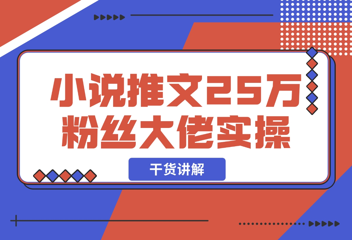 【2024.12.09】小说推文25万粉丝大佬实操干货讲解-星月项目网