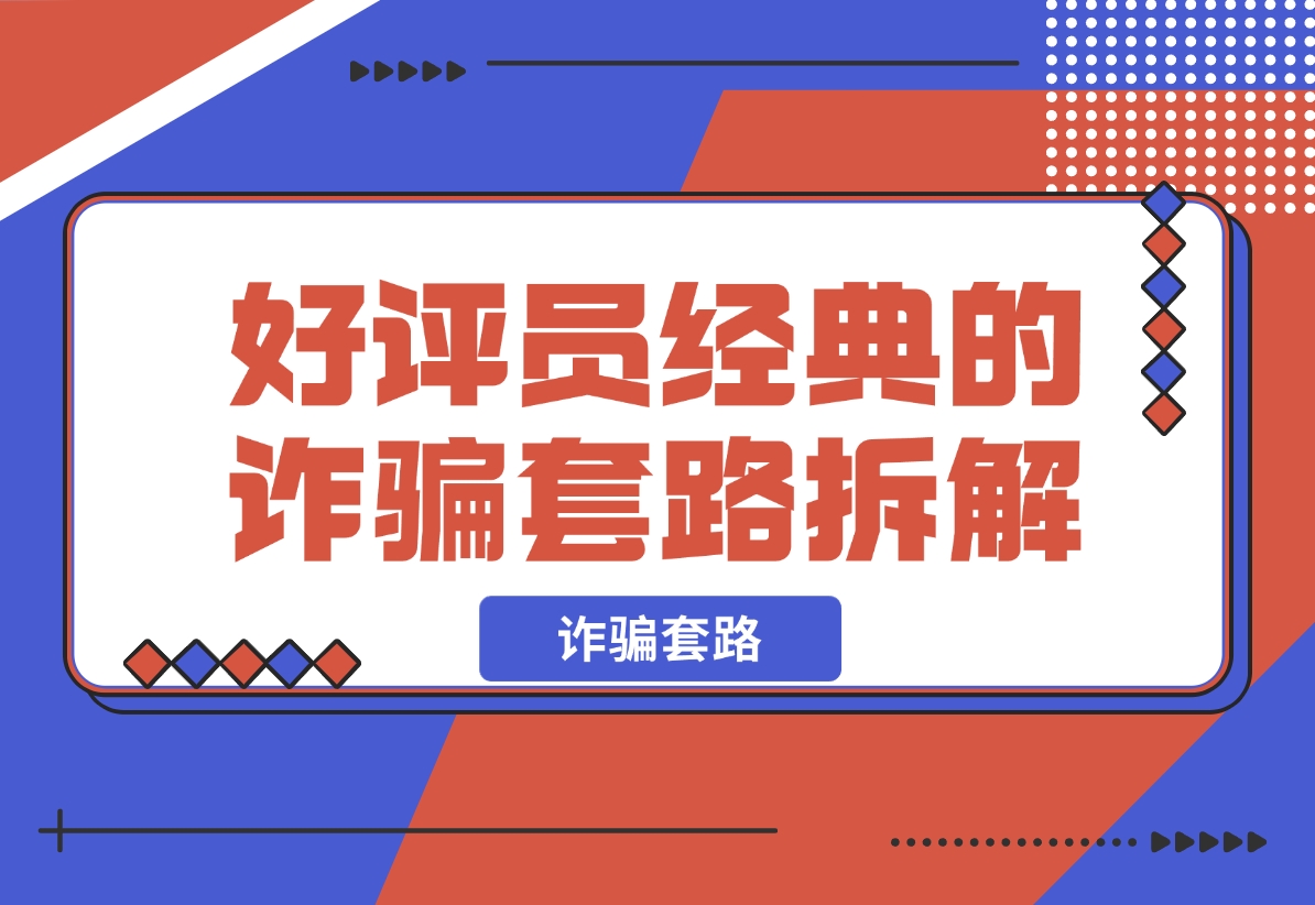 【2024.12.09】日赚五百块的 线上好评员 经典的诈骗套路，拆解一下-星月项目网