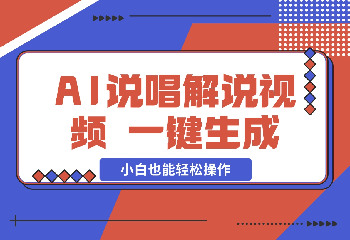 【2024.12.09】AI说唱解说视频，一键生成，小白也能轻松操作日赚600+-星月项目网