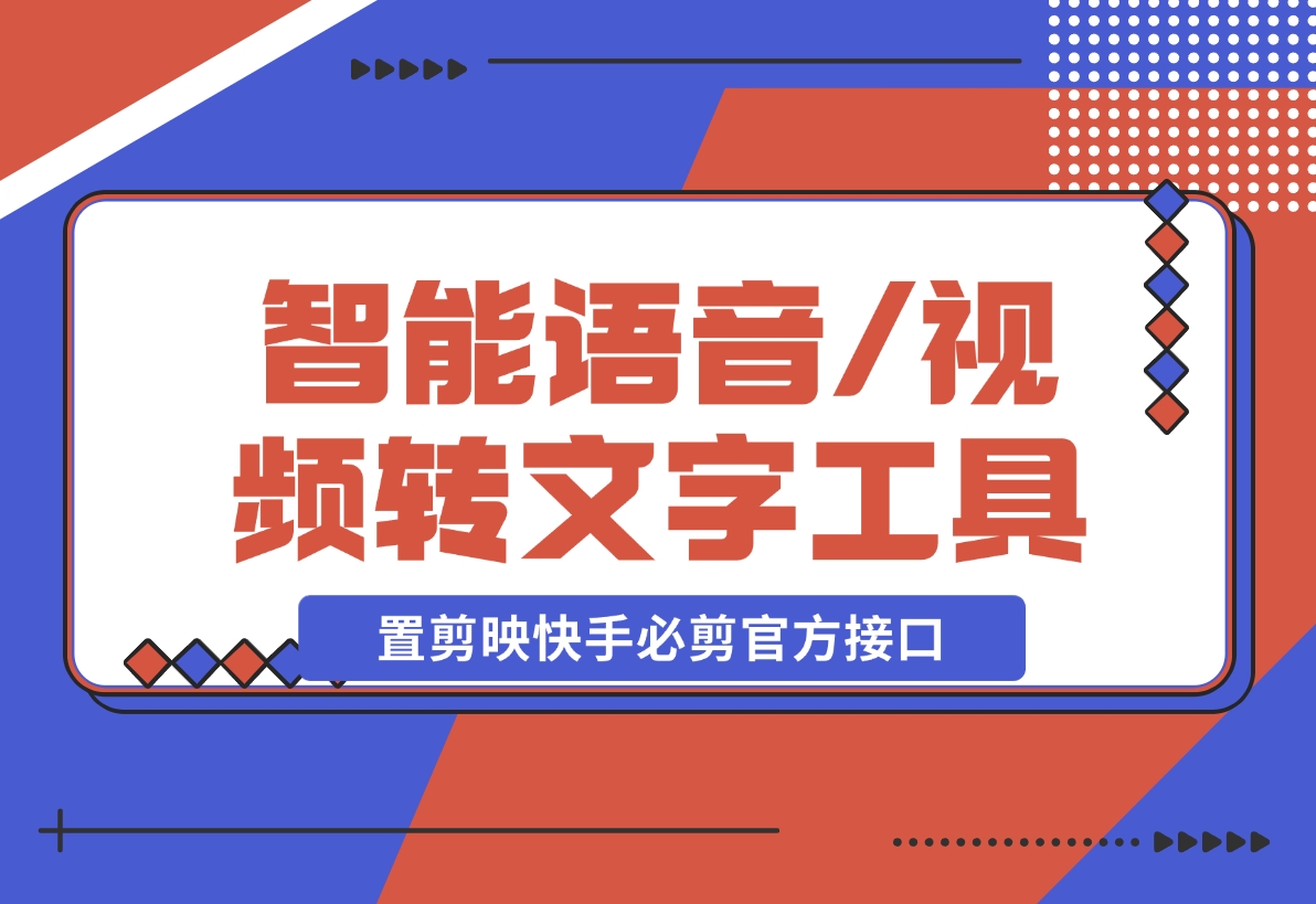 【2024.12.12】AsrTools-智能语音/视频转文字工具 内置剪映、快手、必剪官方接口-星月项目网