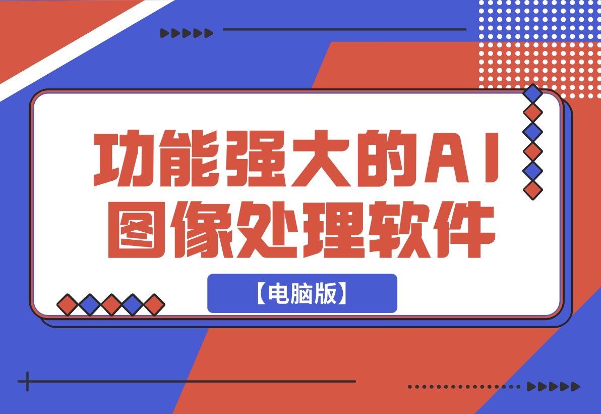 【2024.12.12】【电脑版】一键AI换脸，图像变清晰 老照片修复 黑白照片上色-星月项目网