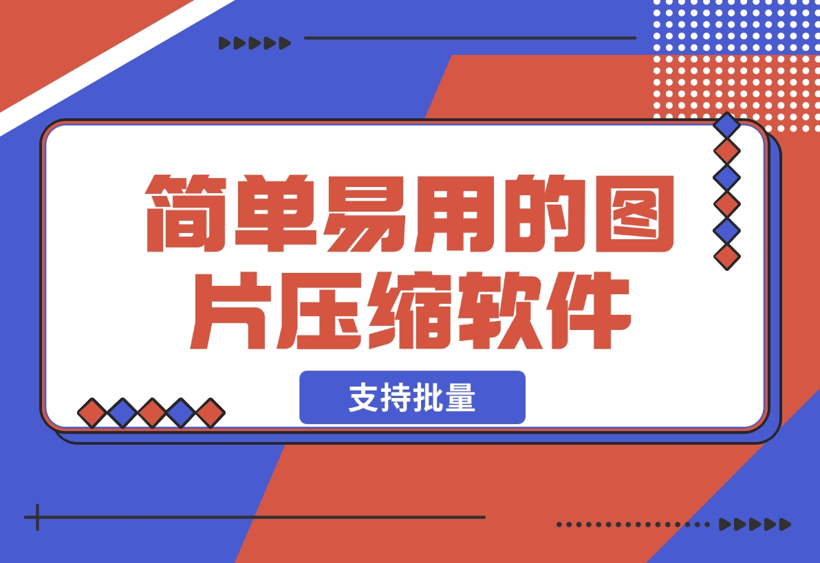 【2024.12.12】简单易用的图片压缩软件 支持批量将图片压缩到指定尺寸-星月项目网