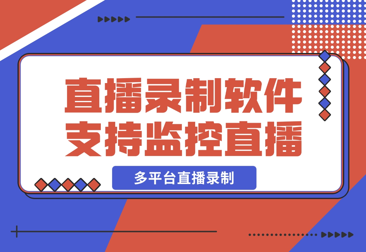 【2024.12.12】Fideo 直播录制软件，支持监控直播+多平台直播录制-星月项目网