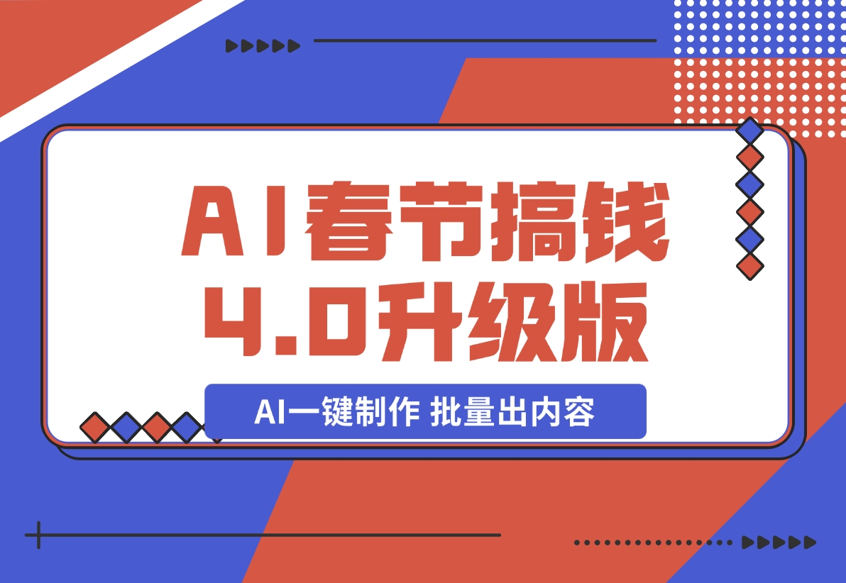 【2024.12.12】AI春节搞钱4.0升级版 蝴蝶号超火爆文旅赛道 AI一键制作 批量出内容-星月项目网
