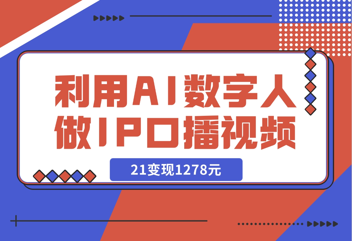 【2024.12.13】利用AI数字人做IP口播视频，在21变现1278元-星月项目网
