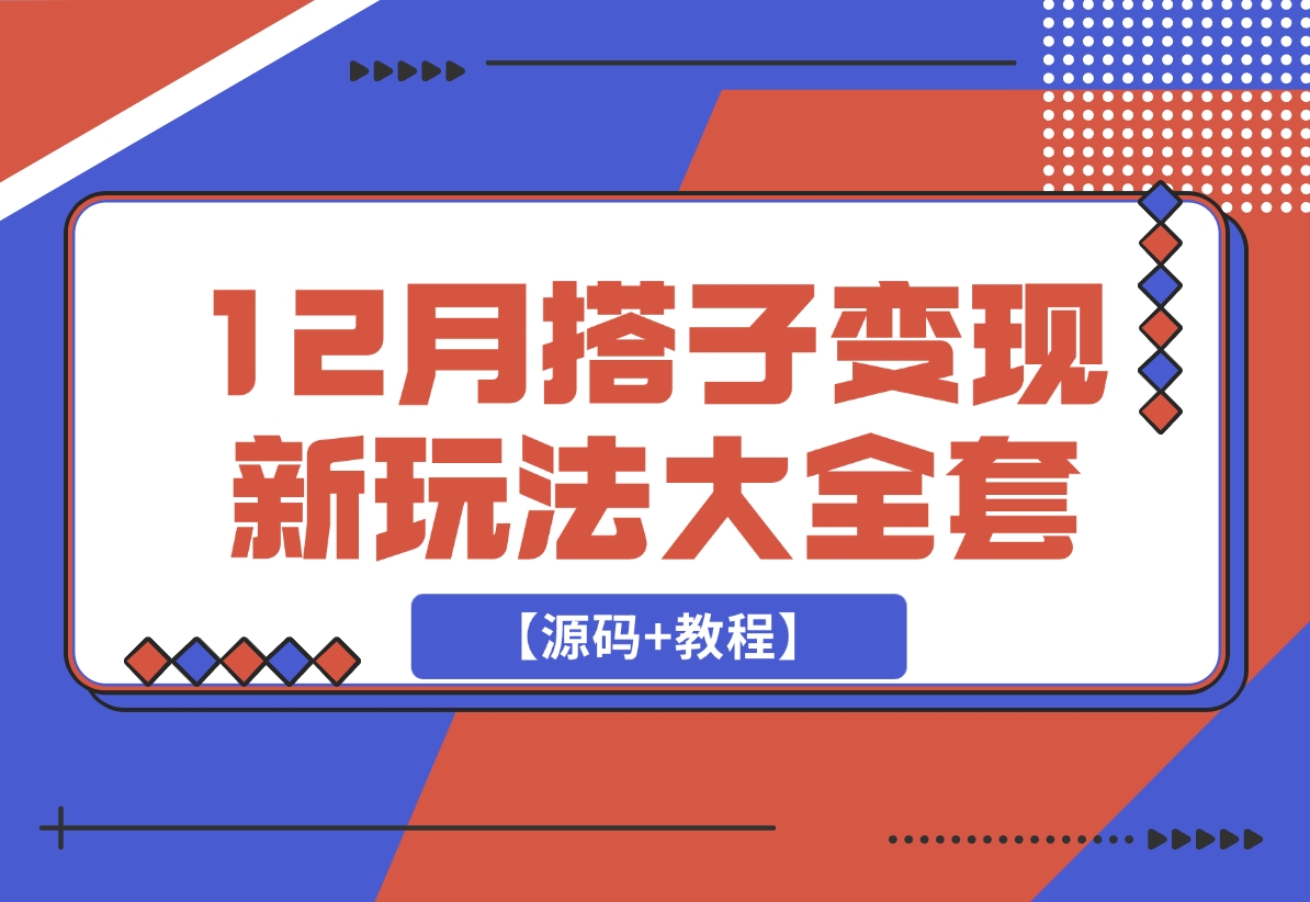 【2024.12.15】12月搭子变现新玩法大全套（带最新后台搭建及搭子模板生成器）【源码+教程】-星月项目网