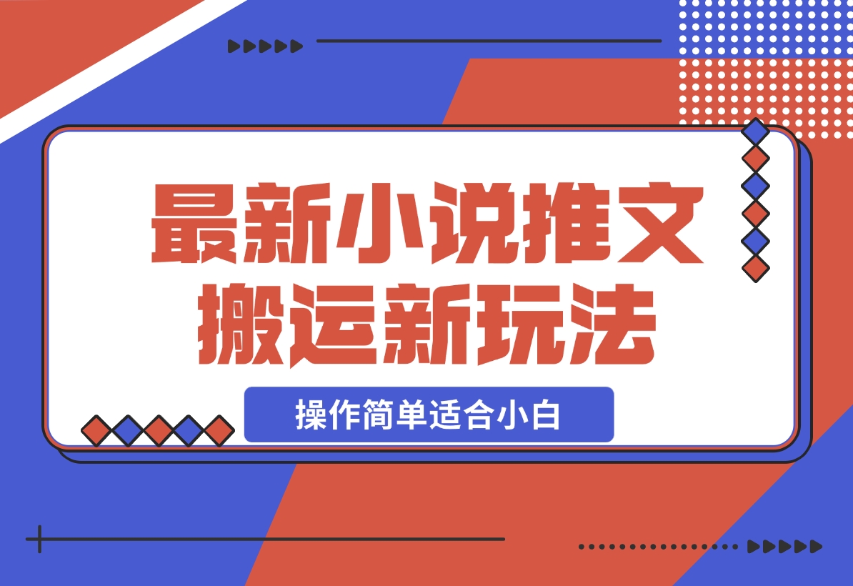 【2024.12.16】小说推文新玩法，解压推文抖音剪同款搬运，操作简单适合小白-星月项目网