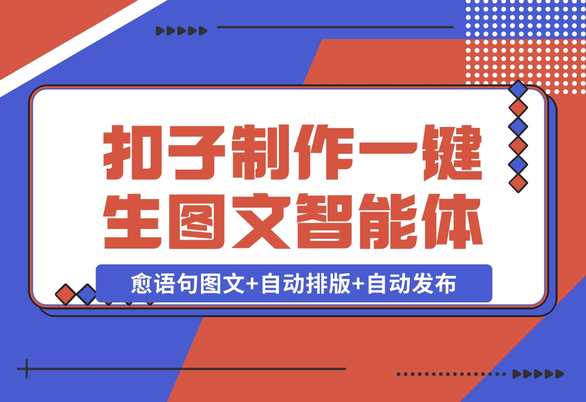 【2024.12.16】我用Coze做个一键生成治愈语句图文+自动排版+自动发布的智能体-星月项目网